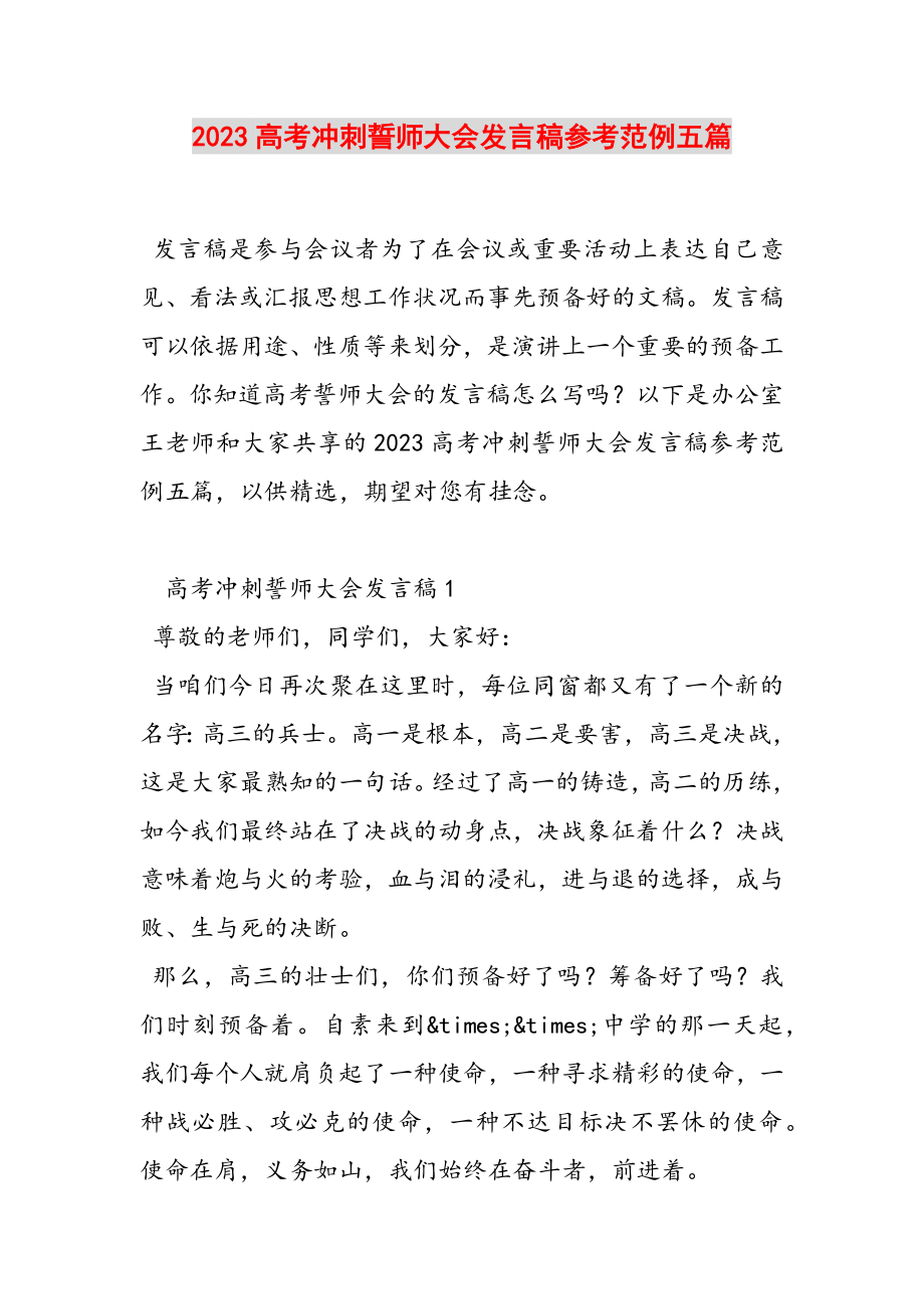 2023高考冲刺誓师大会发言稿参考范例五篇.doc_第1页