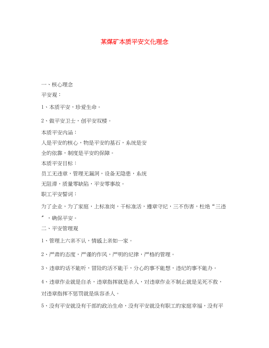 2023年《安全文化》之某煤矿本质安全文化理念精选.docx_第1页