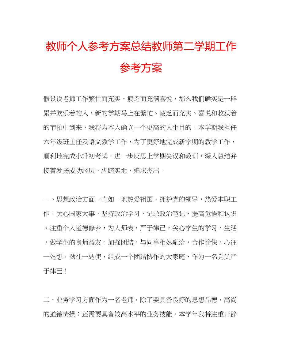 2023年教师个人计划总结教师第二学期工作计划.docx_第1页