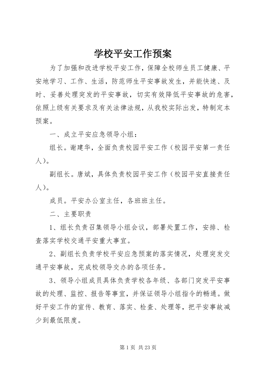 2023年学校安全工作预案.docx_第1页