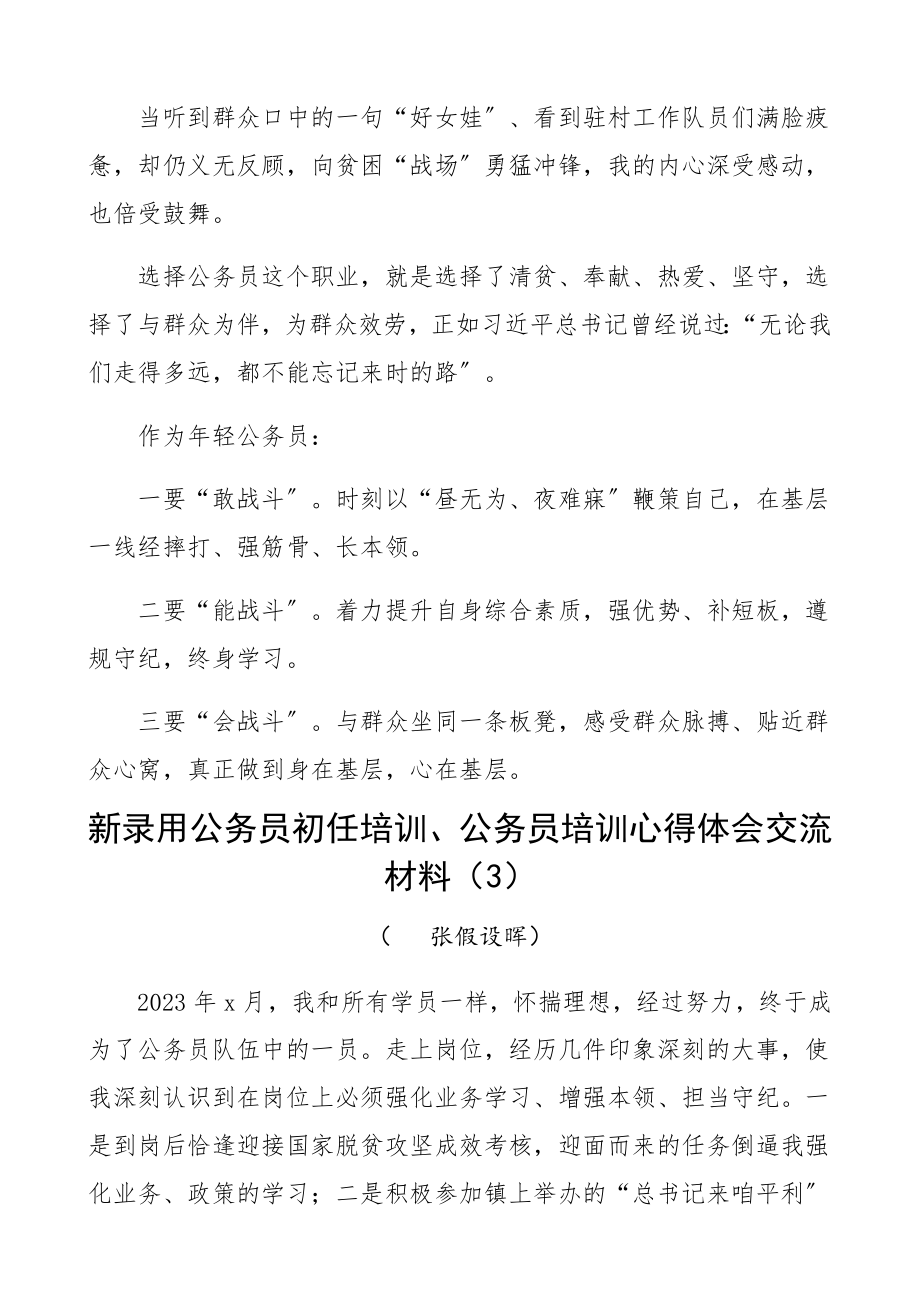 2023年新录用公务员初任培训、公务员培训心得体会交流材料11篇公务员入职培训班心得体会、研讨发言材料参考精编.docx_第3页