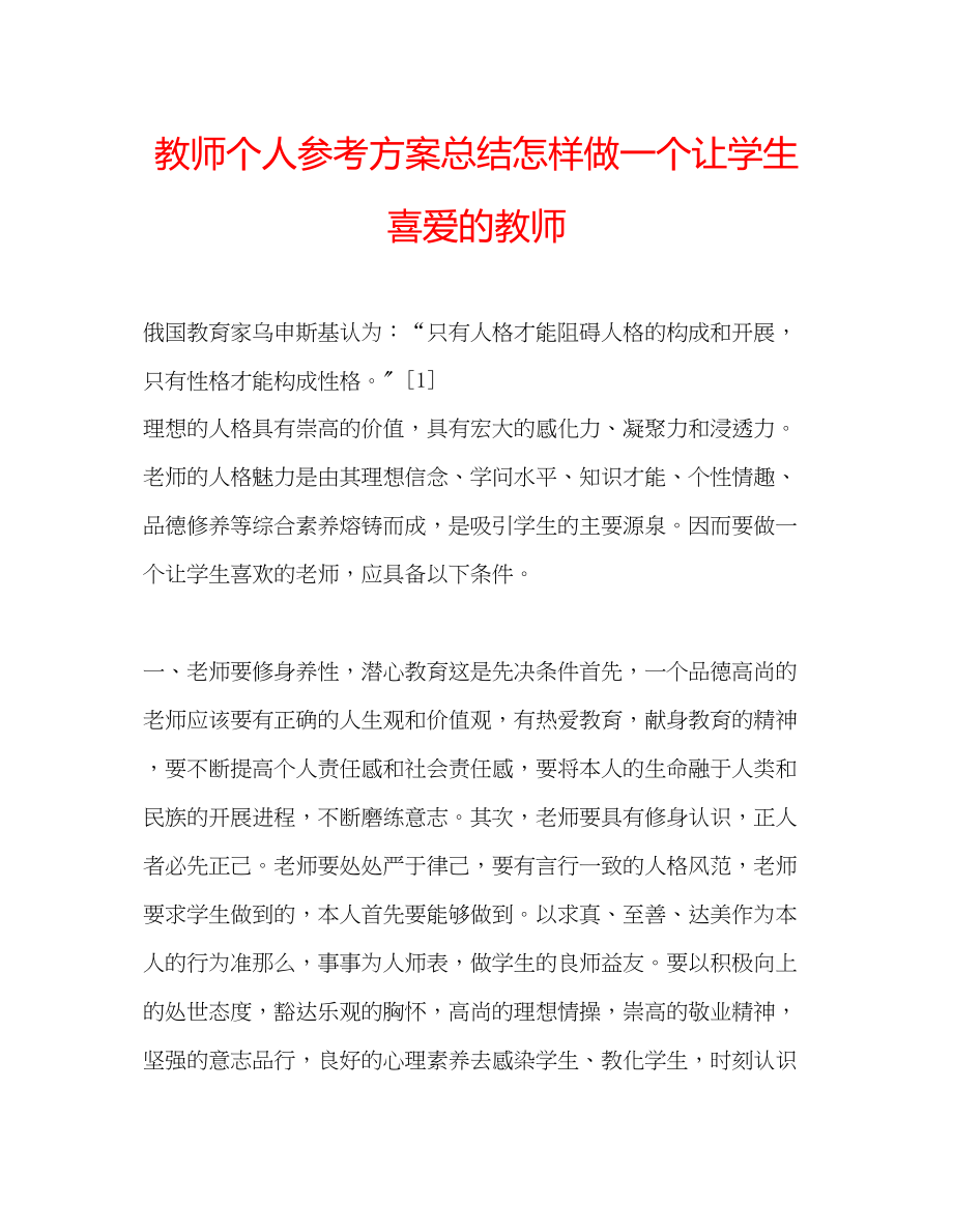 2023年教师个人计划总结怎样做一个让学生喜爱的教师.docx_第1页