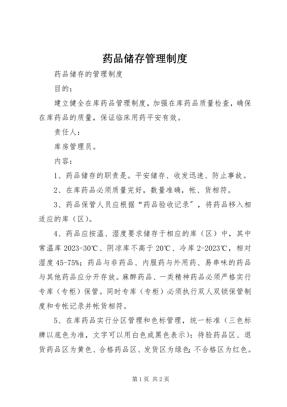 2023年药品储存管理制度.docx_第1页