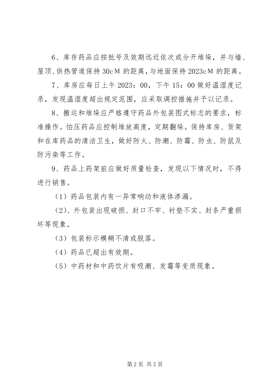 2023年药品储存管理制度.docx_第2页