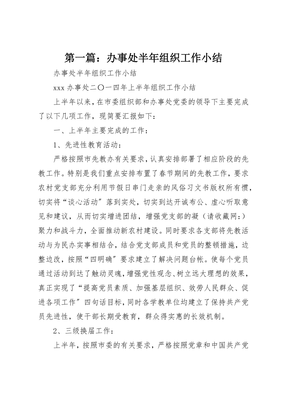 2023年xx办事处半年组织工作小结新编.docx_第1页