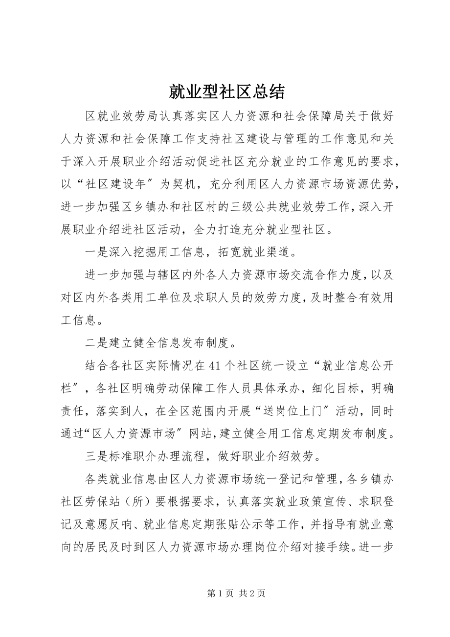 2023年就业型社区总结.docx_第1页