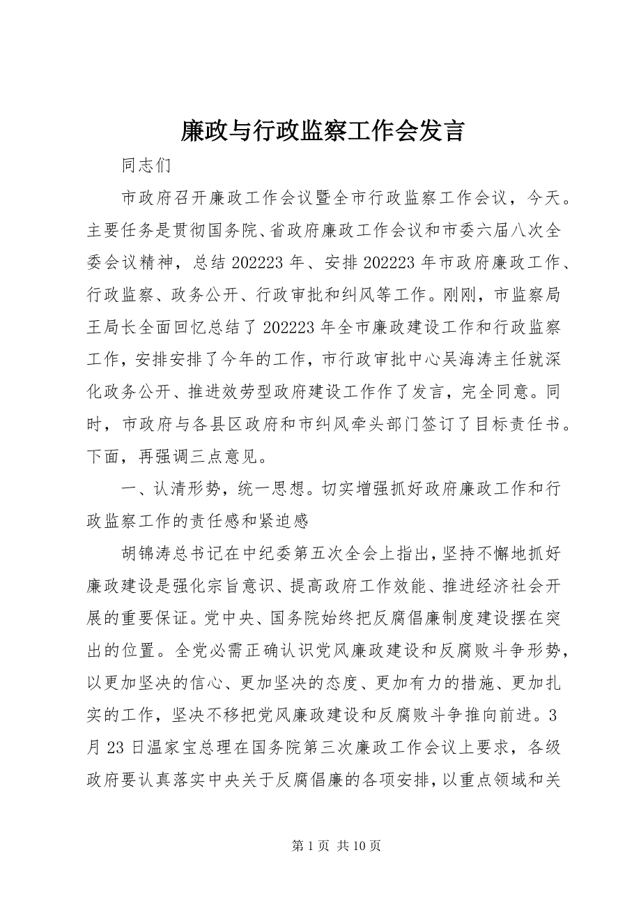 2023年廉政与行政监察工作会讲话.docx_第1页