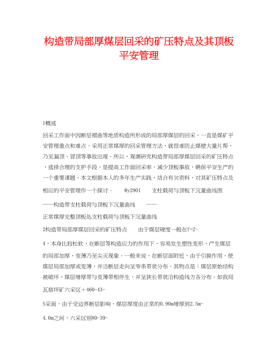 2023年《安全技术》之构造带局部厚煤层回采的矿压特点及其顶板安全管理.docx_第1页