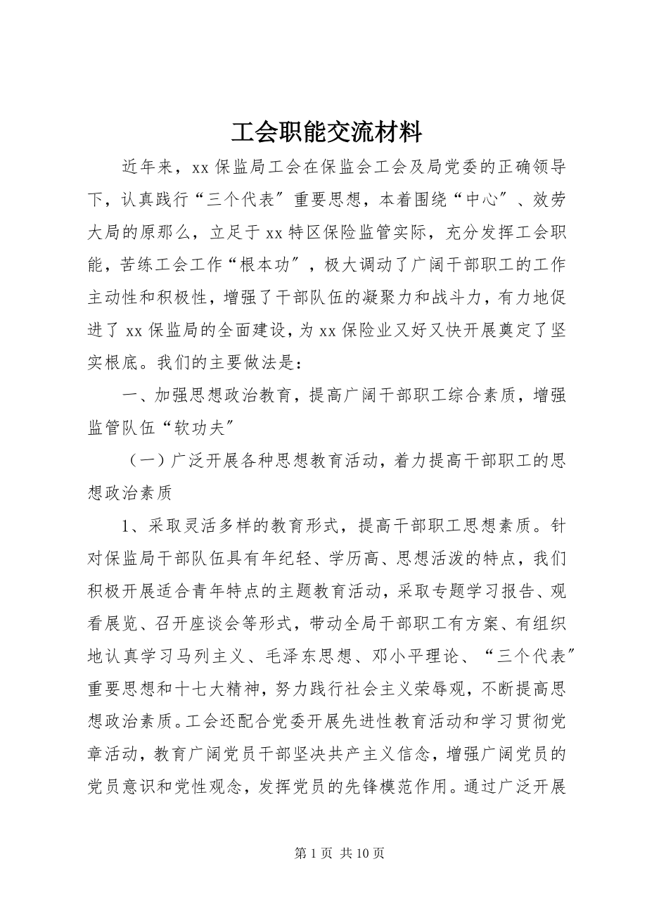 2023年工会职能交流材料.docx_第1页