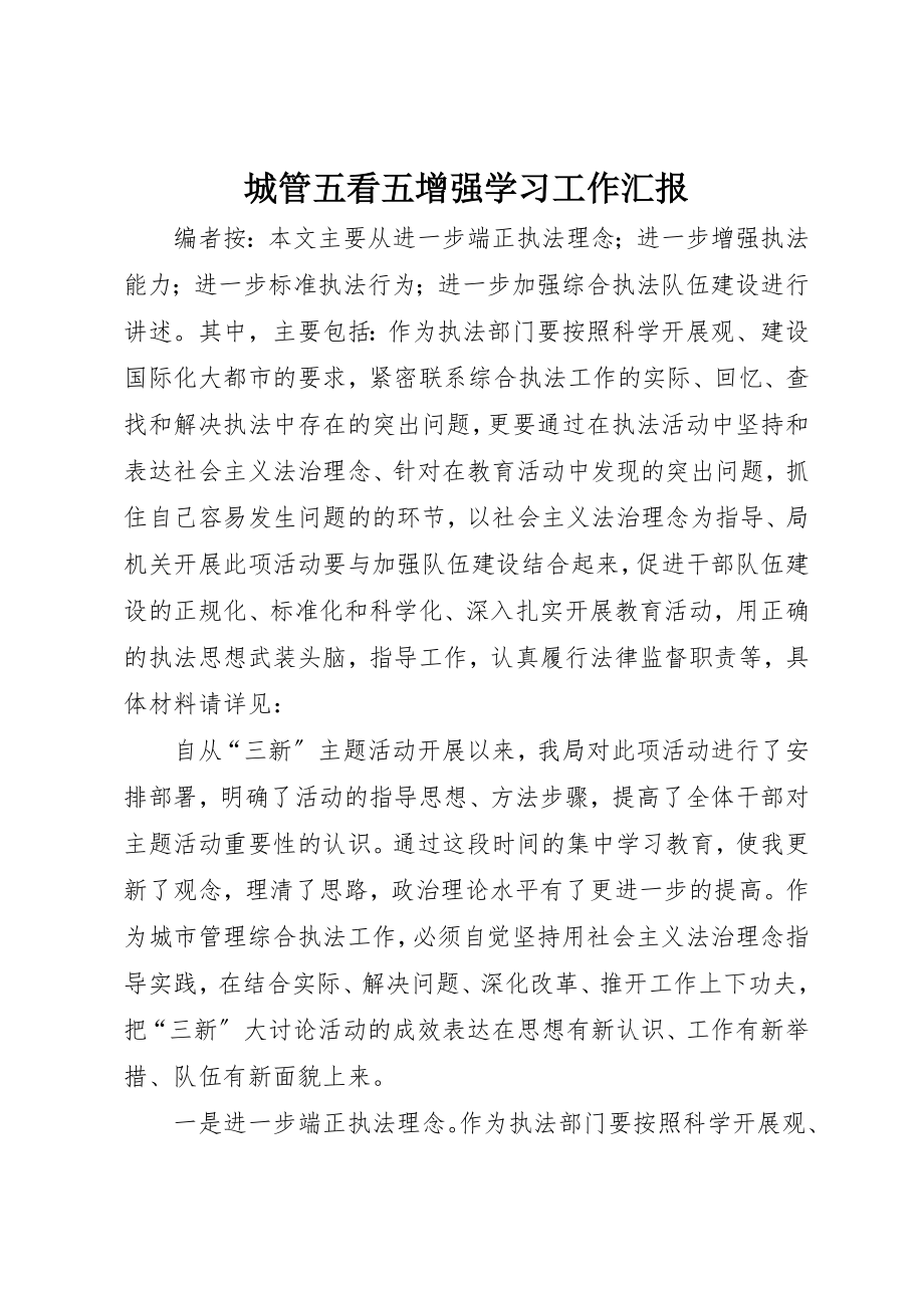 2023年城管五看五增强学习工作汇报.docx_第1页