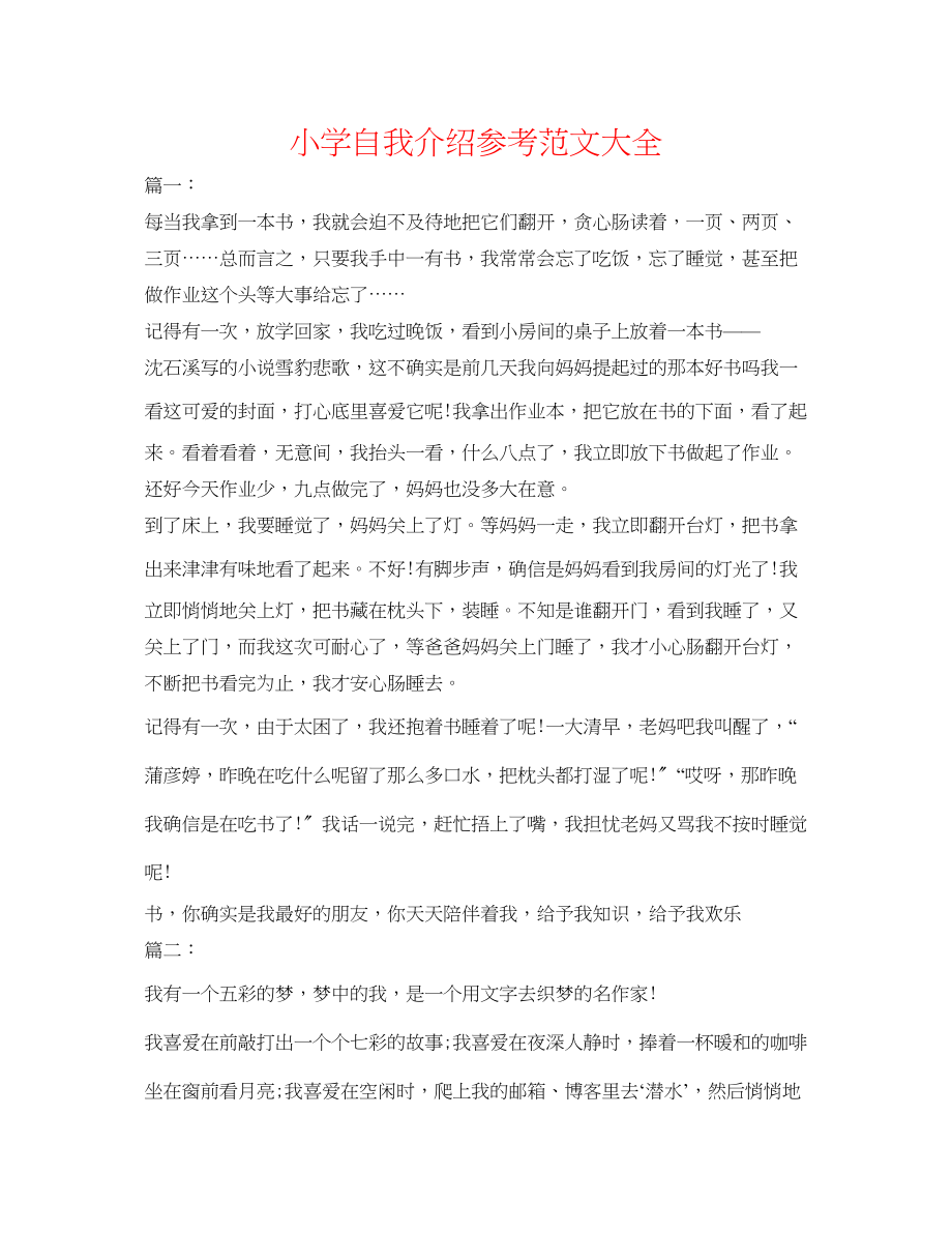 2023年小学自我介绍范文大全.docx_第1页