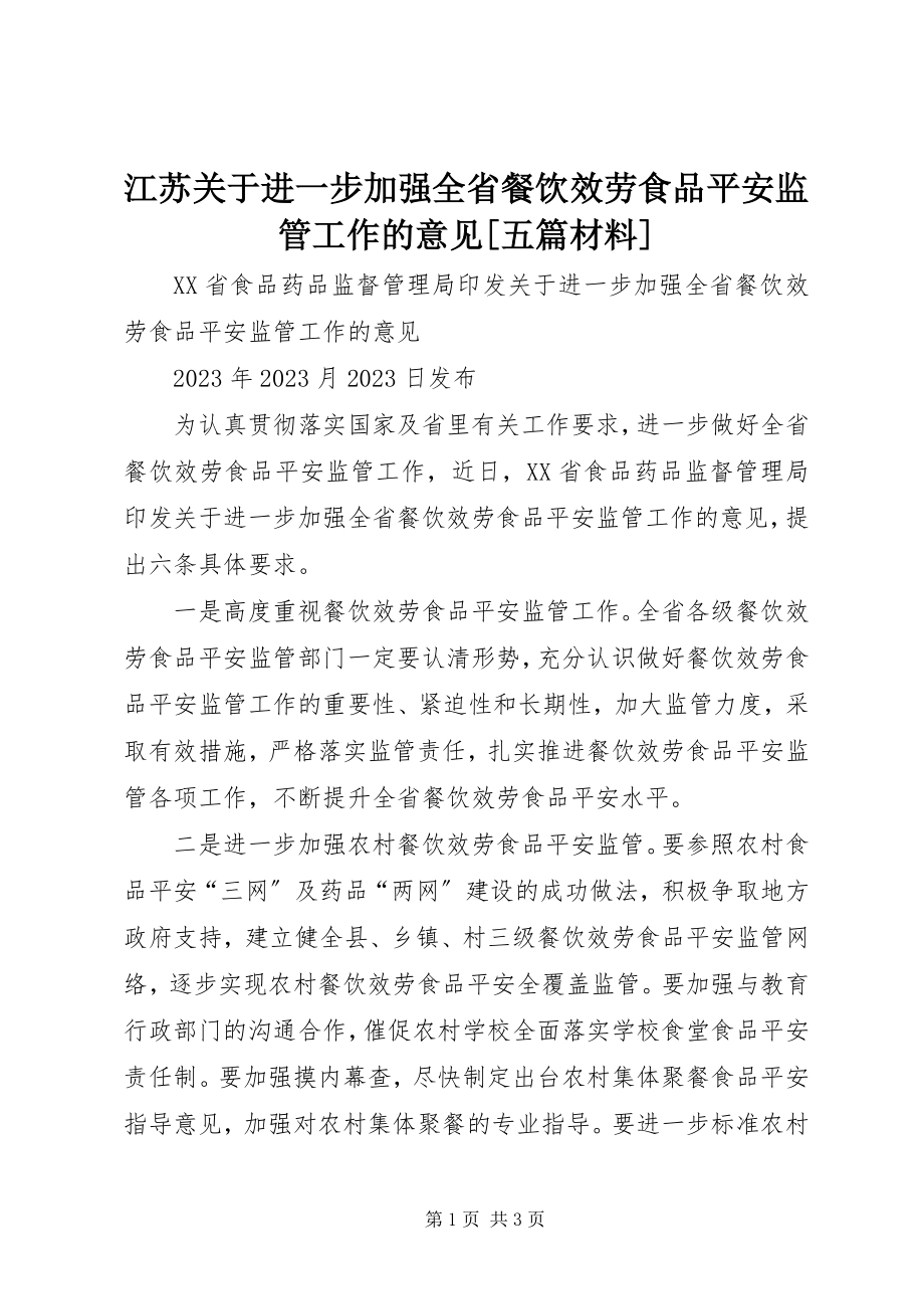 2023年江苏《进一步加强全省餐饮服务食品安全监管工作的意见》五篇材料.docx_第1页