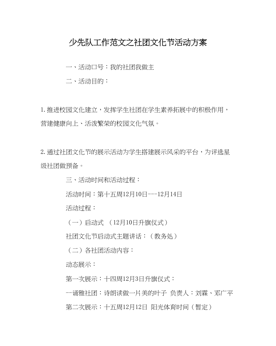 2023年少先队工作范文社团文化节活动方案.docx_第1页