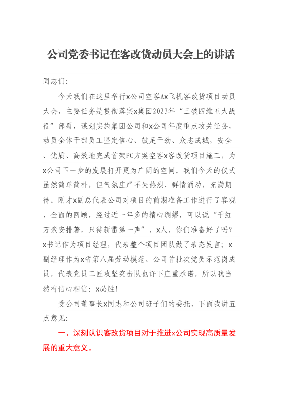 公司党委书记在客改货动员大会上的讲话 .docx_第1页