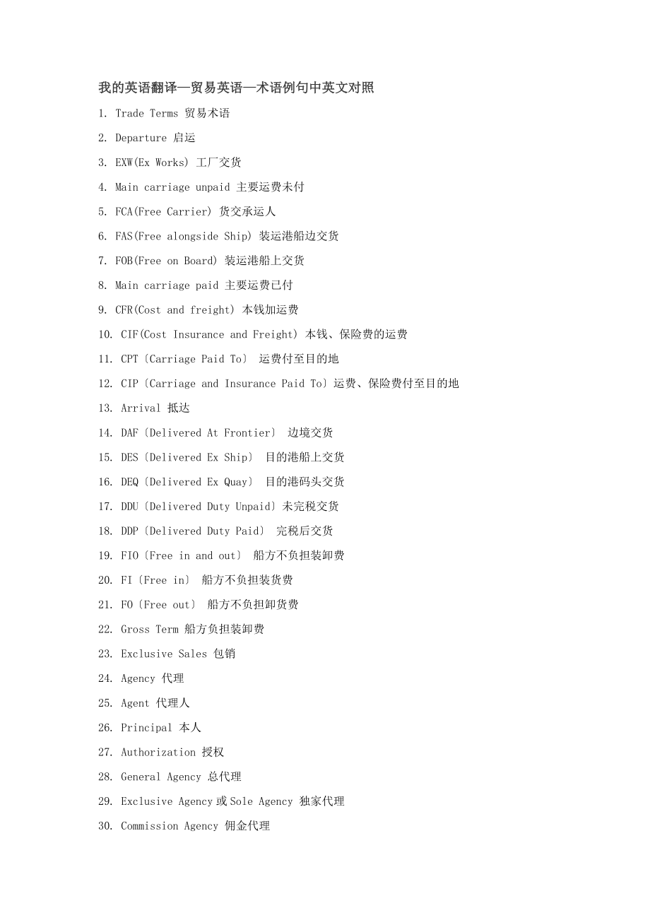 2023年贸易英语—术语例句中英文对照.doc_第1页