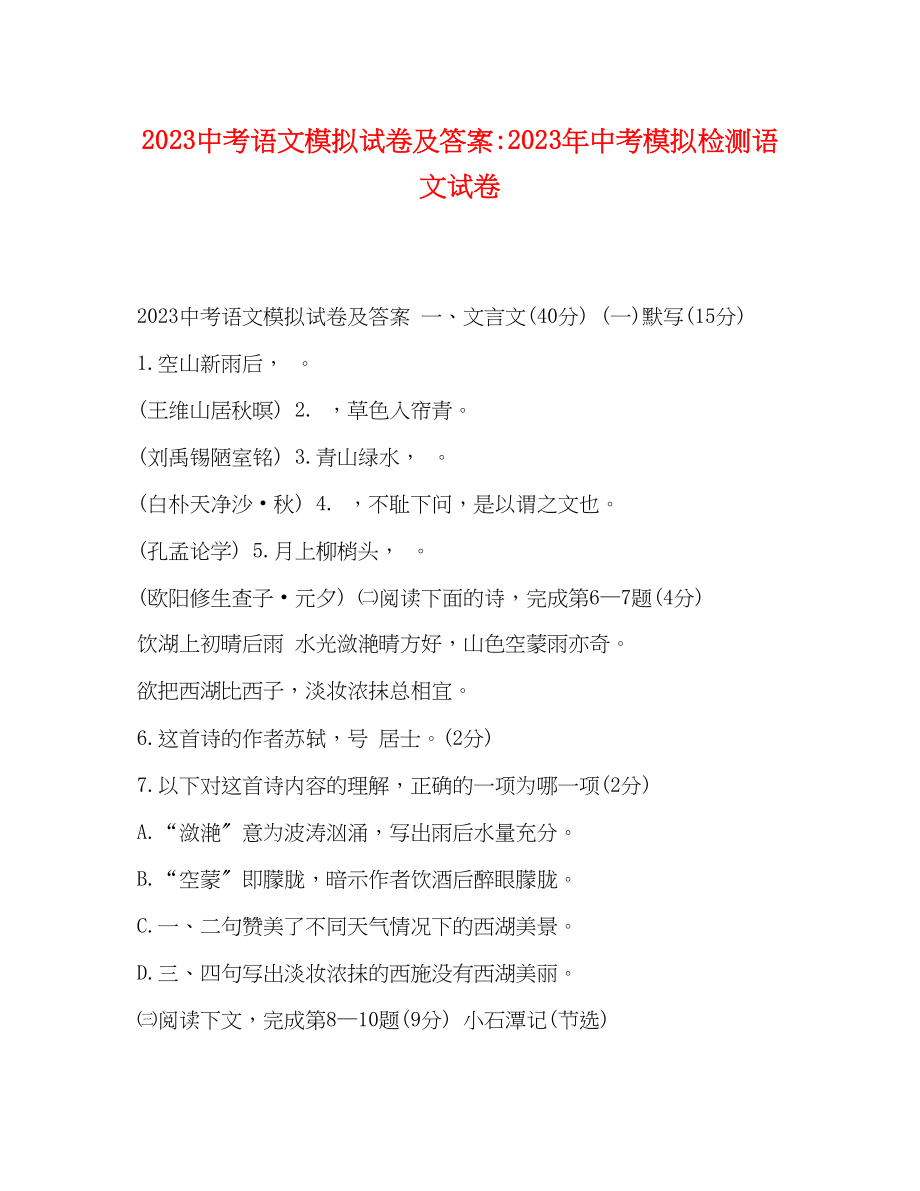 2023年20考语文模拟试卷及答案中考模拟检测语文试卷.docx_第1页