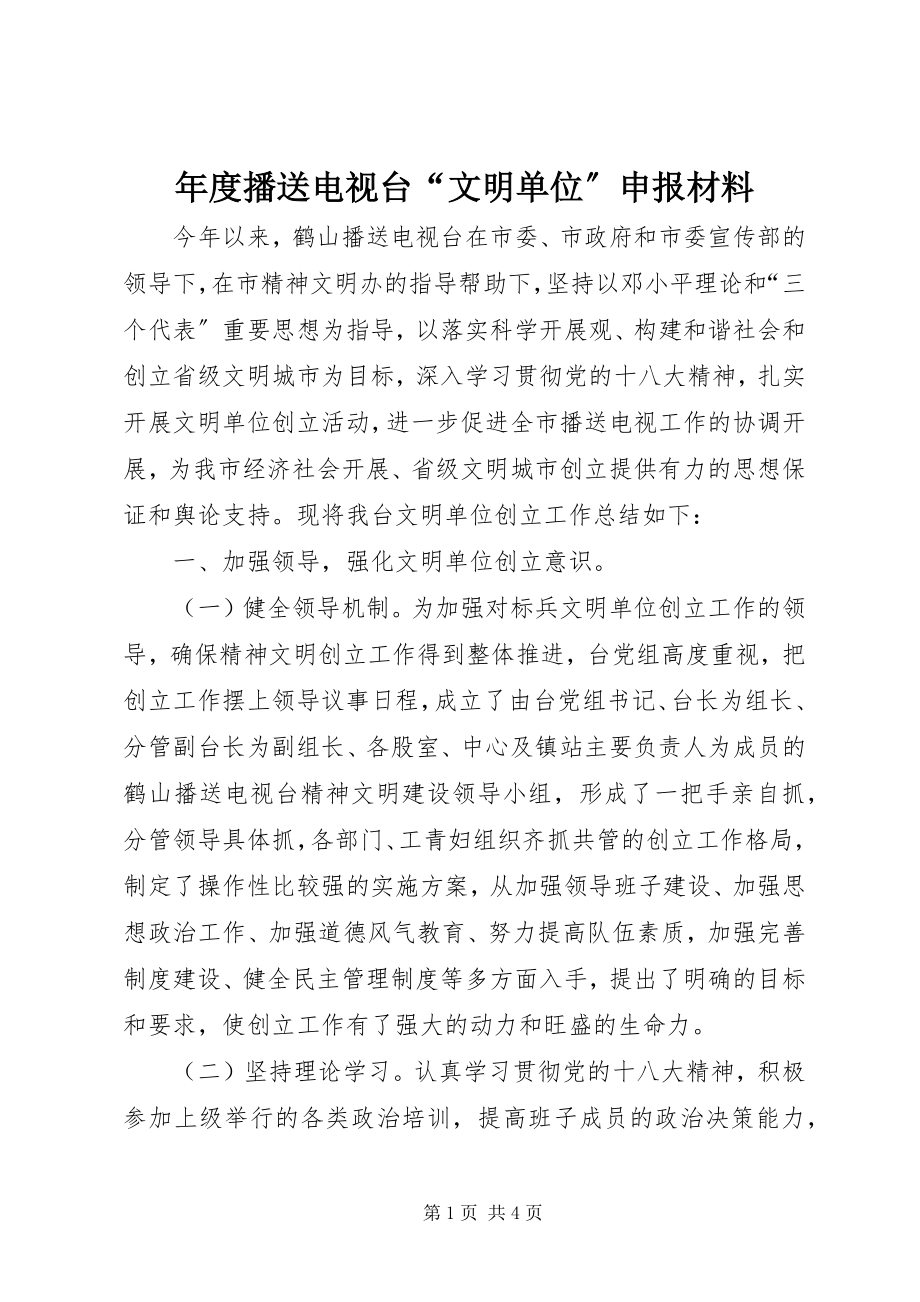 2023年广播电视台“文明单位”申报材料.docx_第1页