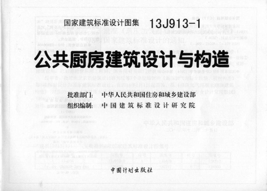 13J913-1 公共厨房建筑设计与构造.pdf_第1页