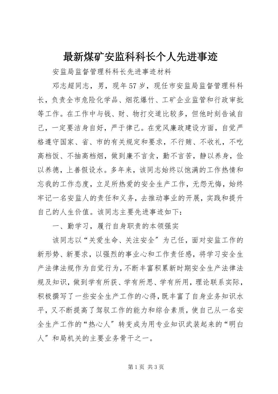 2023年煤矿安监科科长个人先进事迹.docx_第1页