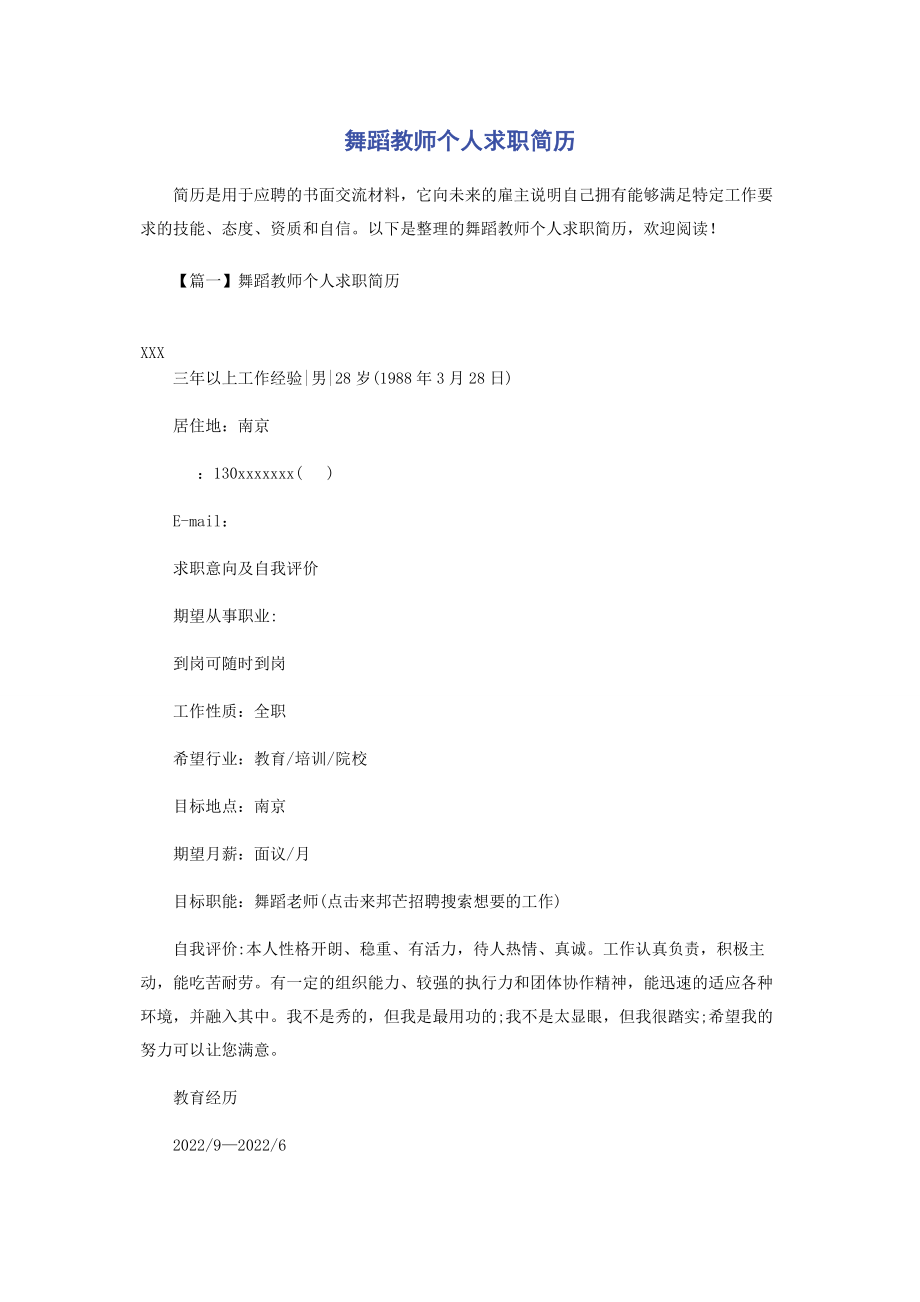 2023年舞蹈教师个人求职简历.docx_第1页