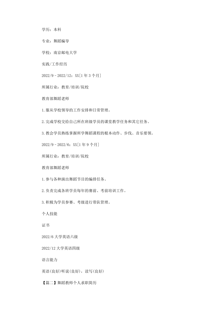 2023年舞蹈教师个人求职简历.docx_第2页