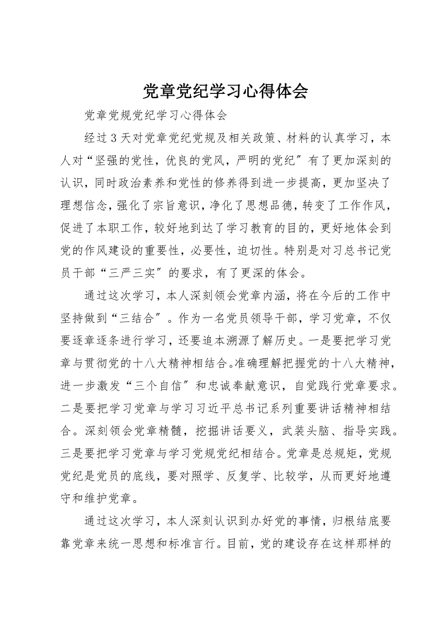 2023年党章党纪学习心得体会.docx_第1页