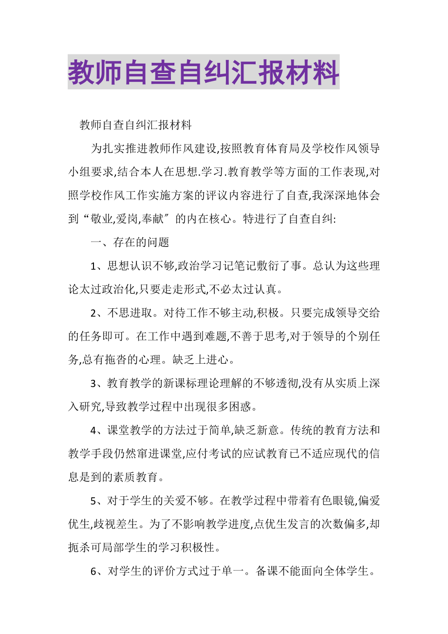 2023年教师自查自纠汇报材料.doc_第1页