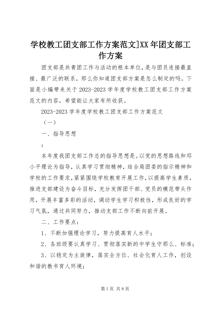 2023年学校教工团支部工作计划团支部工作计划.docx_第1页