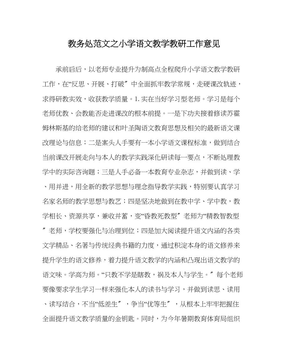 2023年教务处小学语文教学教研工作意见.docx_第1页