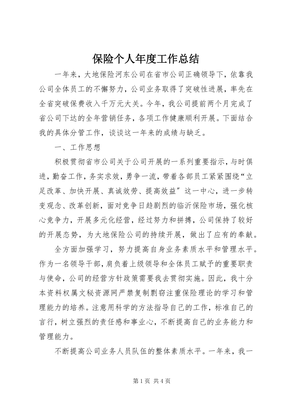 2023年保险个人年度工作总结新编.docx_第1页