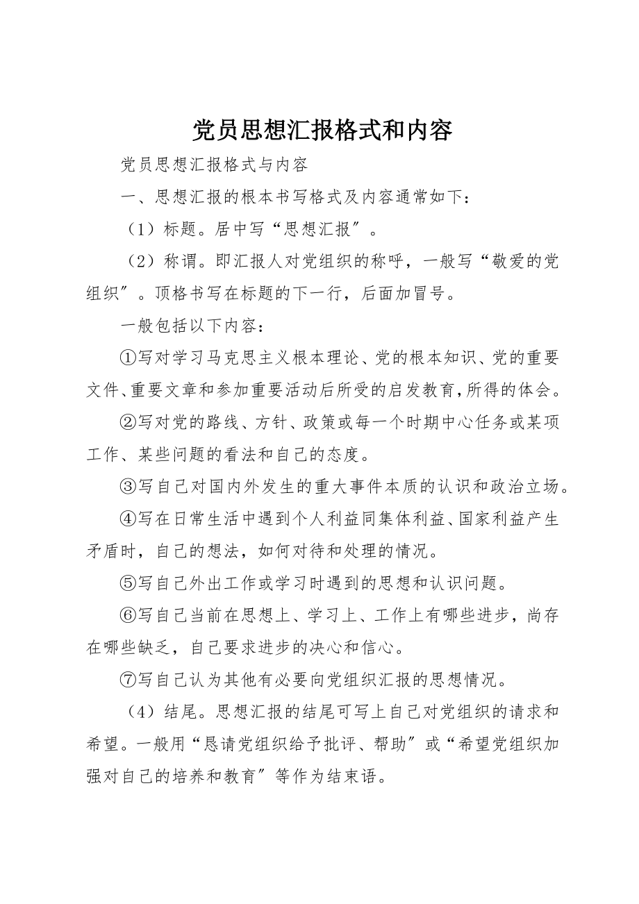 2023年党员思想汇报格式和内容.docx_第1页