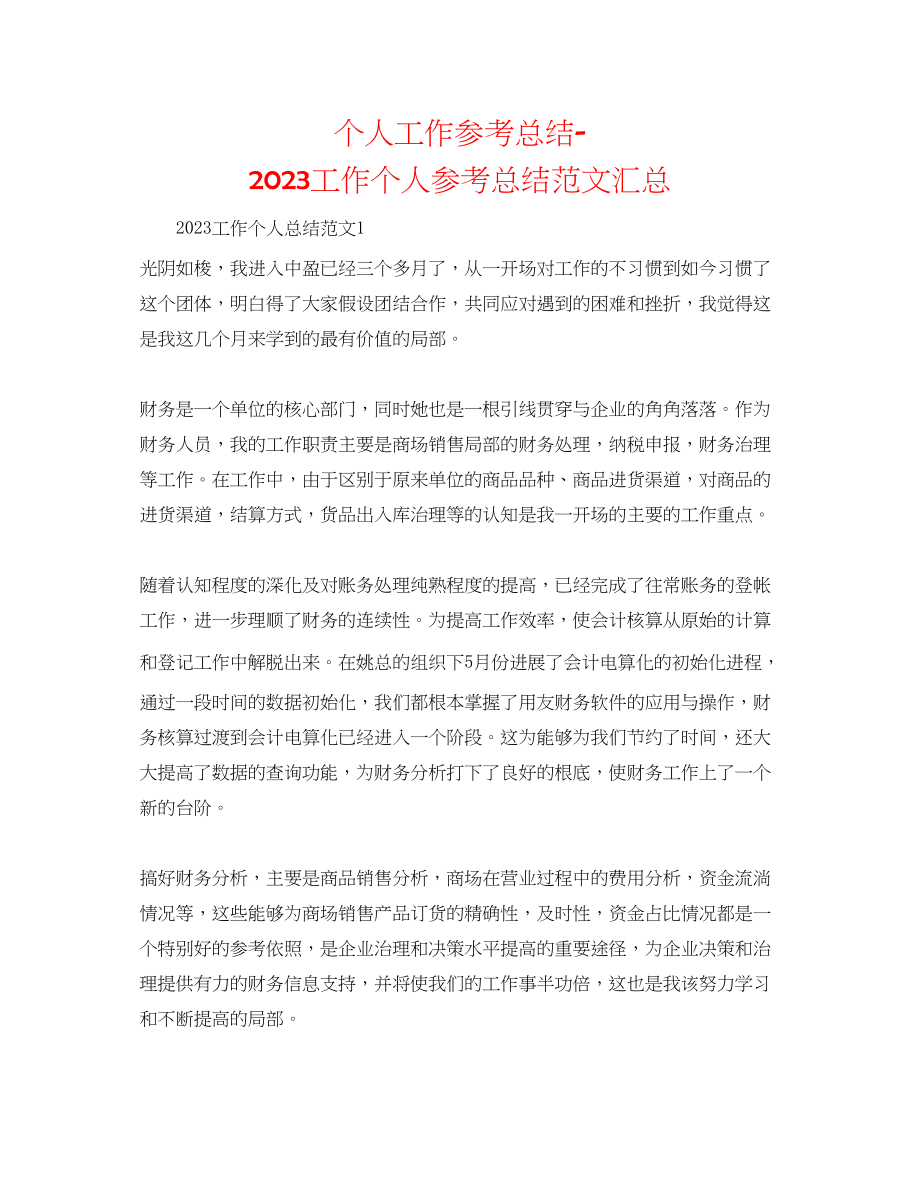 2023年个人工作总结工作个人总结范文汇总.docx_第1页