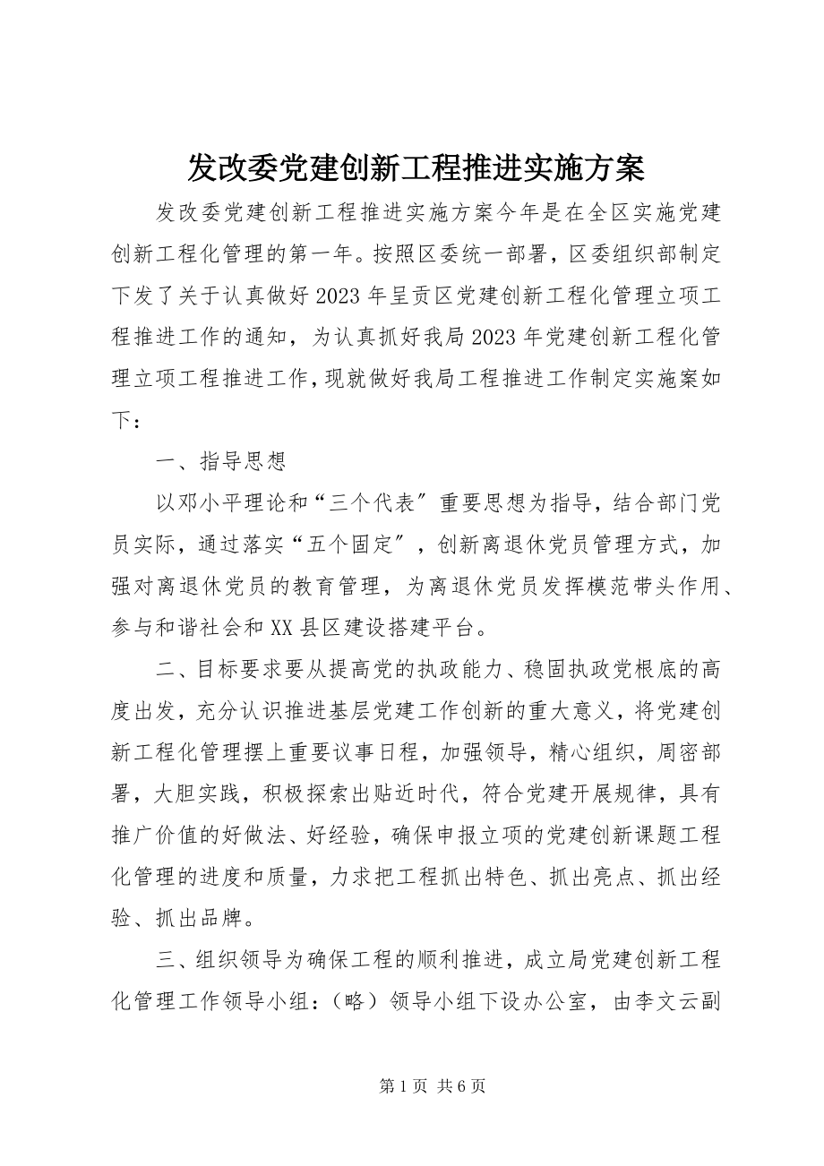 2023年发改委党建创新项目推进实施方案.docx_第1页