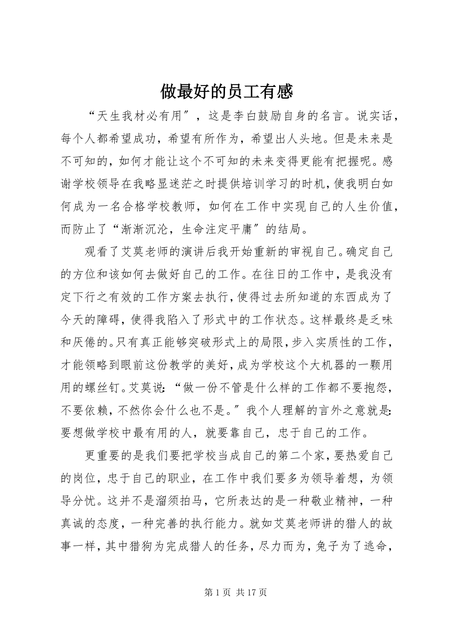 2023年《做最好的员工》有感新编.docx_第1页