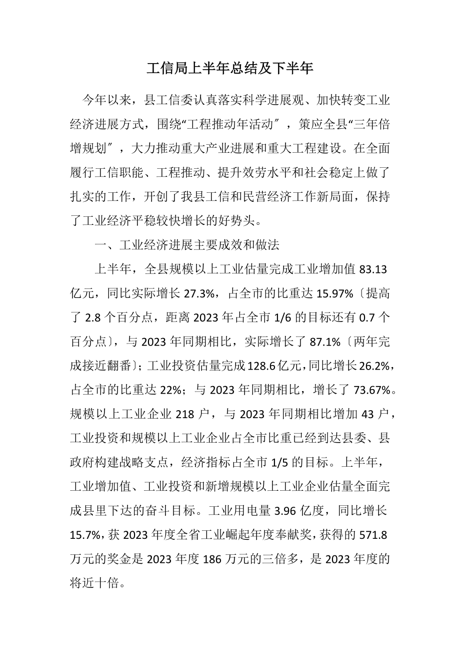 2023年工信局上半年总结及下半年计划.docx_第1页