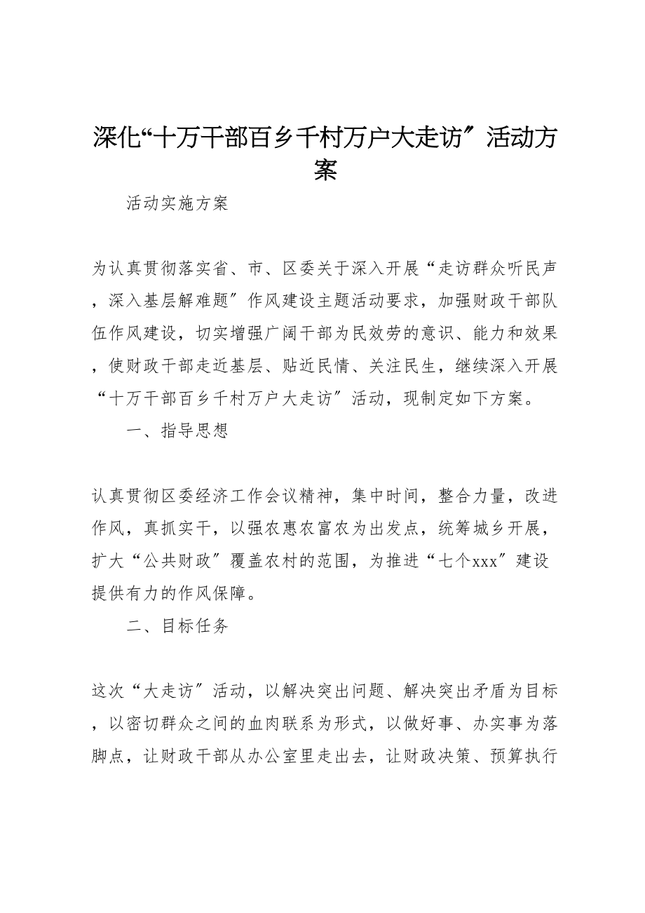 2023年深化十万干部百乡千村万户大走访活动方案.doc_第1页