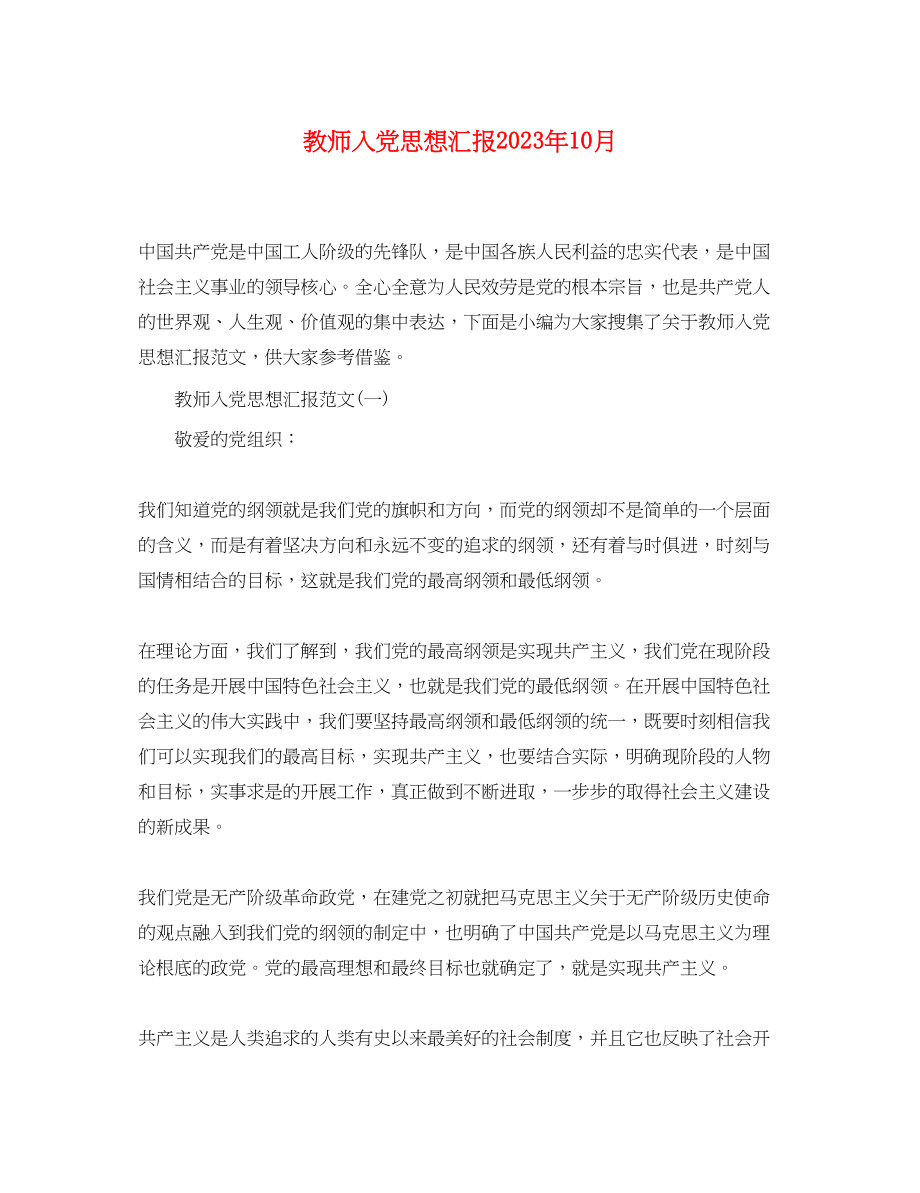 2023年教师入党思想汇报10月.docx_第1页