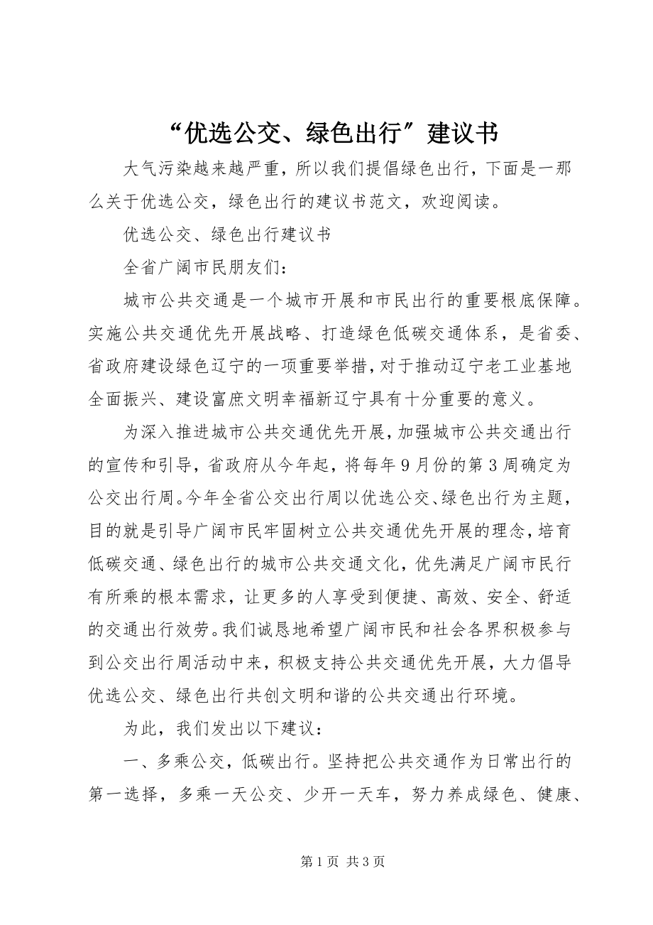 2023年优选公交绿色出行倡议书.docx_第1页