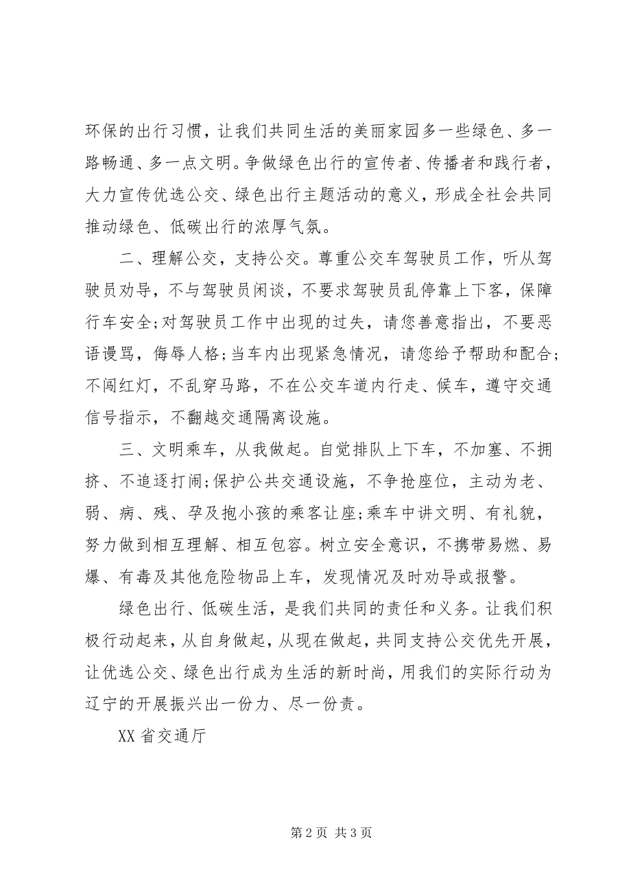 2023年优选公交绿色出行倡议书.docx_第2页