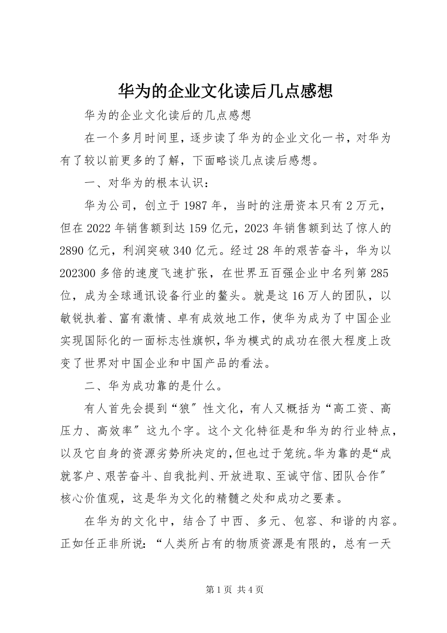 2023年《华为的企业文化》读后几点感想新编.docx_第1页