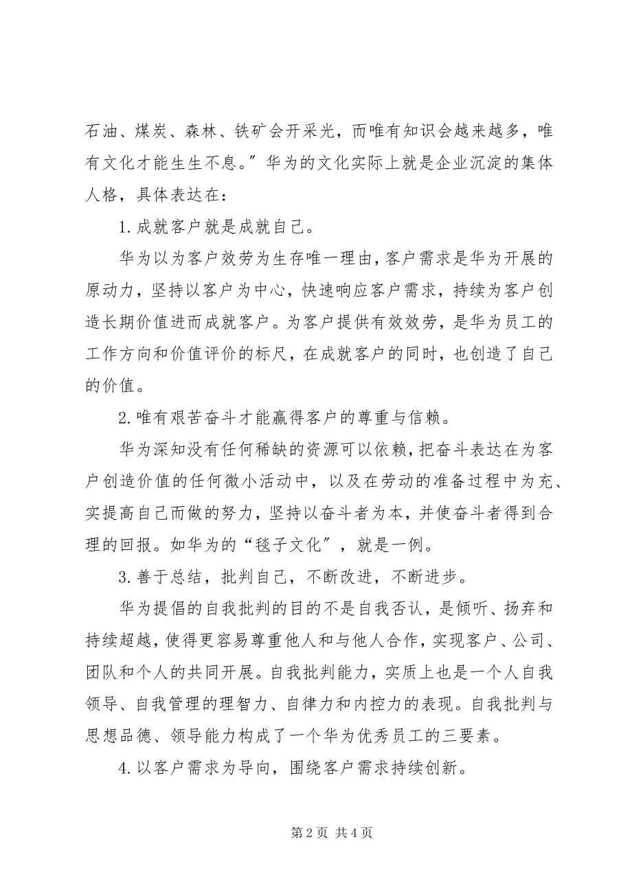 2023年《华为的企业文化》读后几点感想新编.docx_第2页