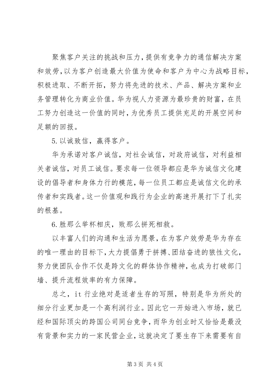 2023年《华为的企业文化》读后几点感想新编.docx_第3页