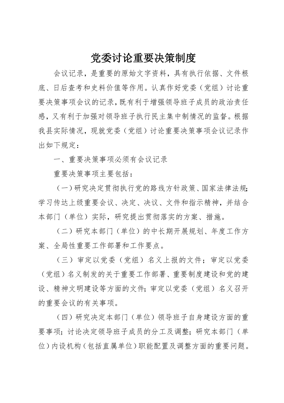 2023年党委讨论重要决策制度.docx_第1页