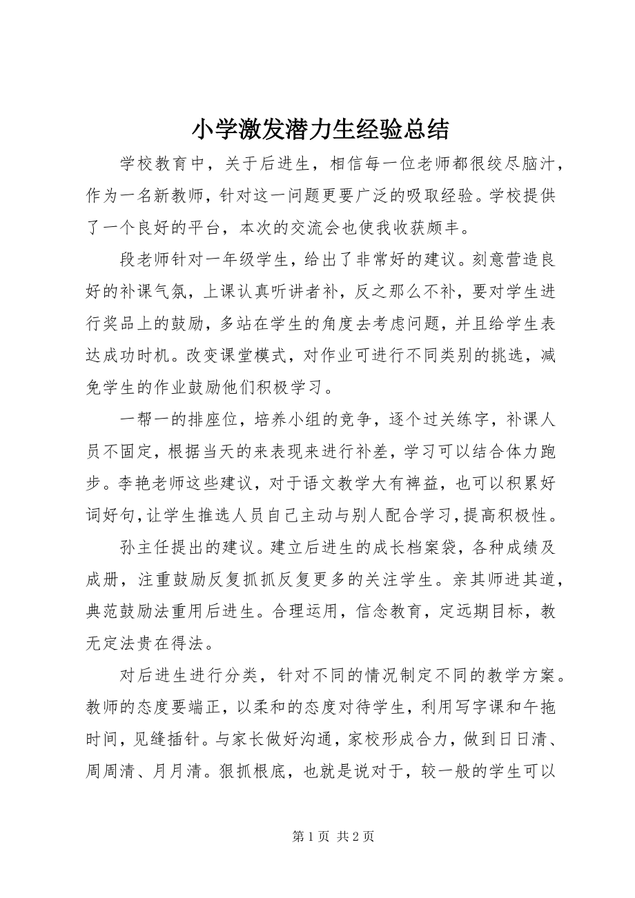 2023年小学激发潜力生经验总结.docx_第1页