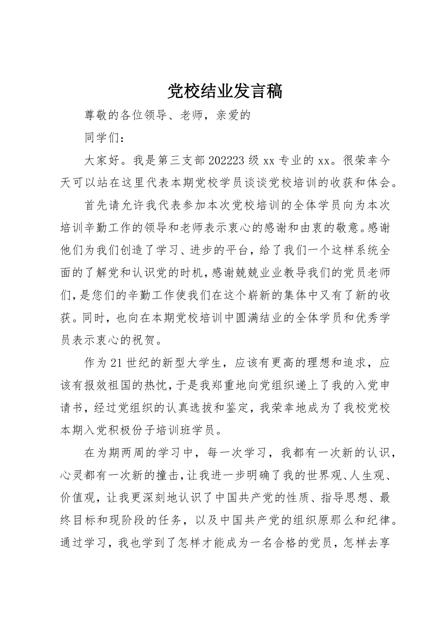 2023年党校结业讲话稿.docx_第1页