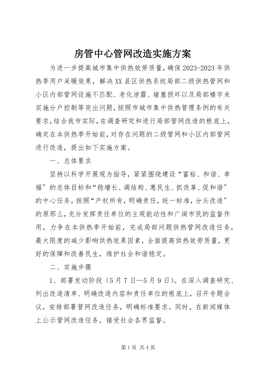 2023年房管中心管网改造实施方案.docx_第1页