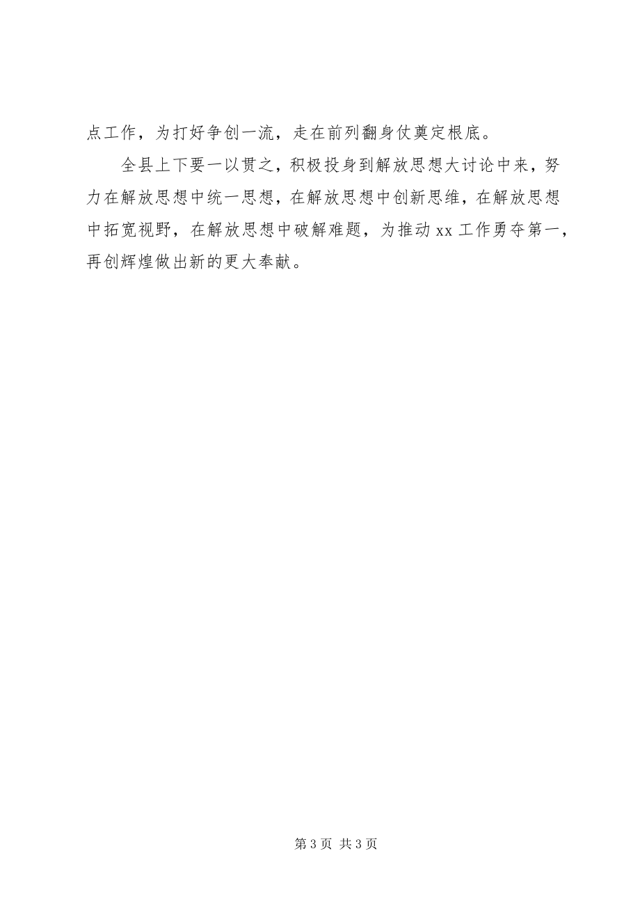 2023年全县解放思想大讨论暨“争创一流走在前列”推进会致辞.docx_第3页