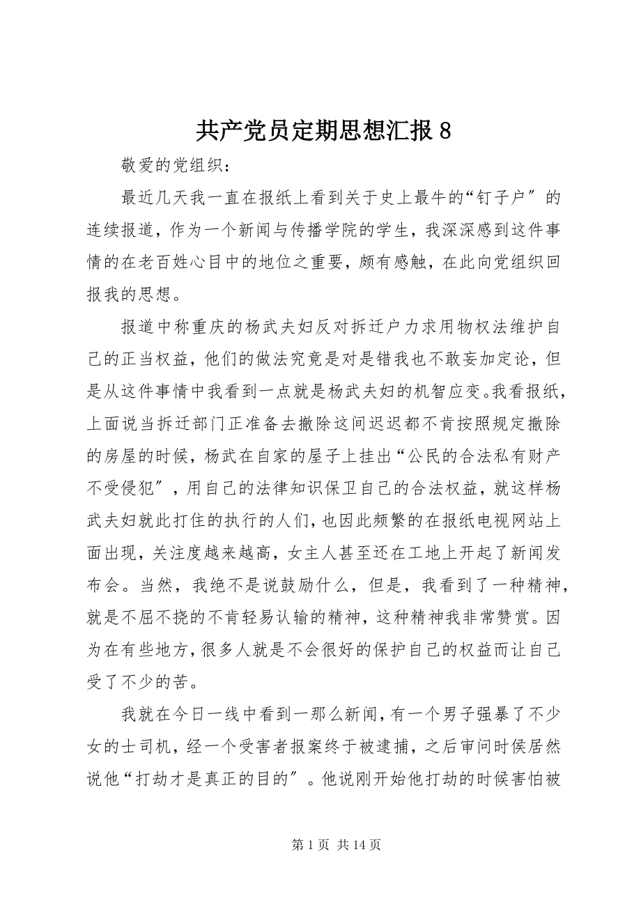 2023年共产党员定期思想汇报8.docx_第1页