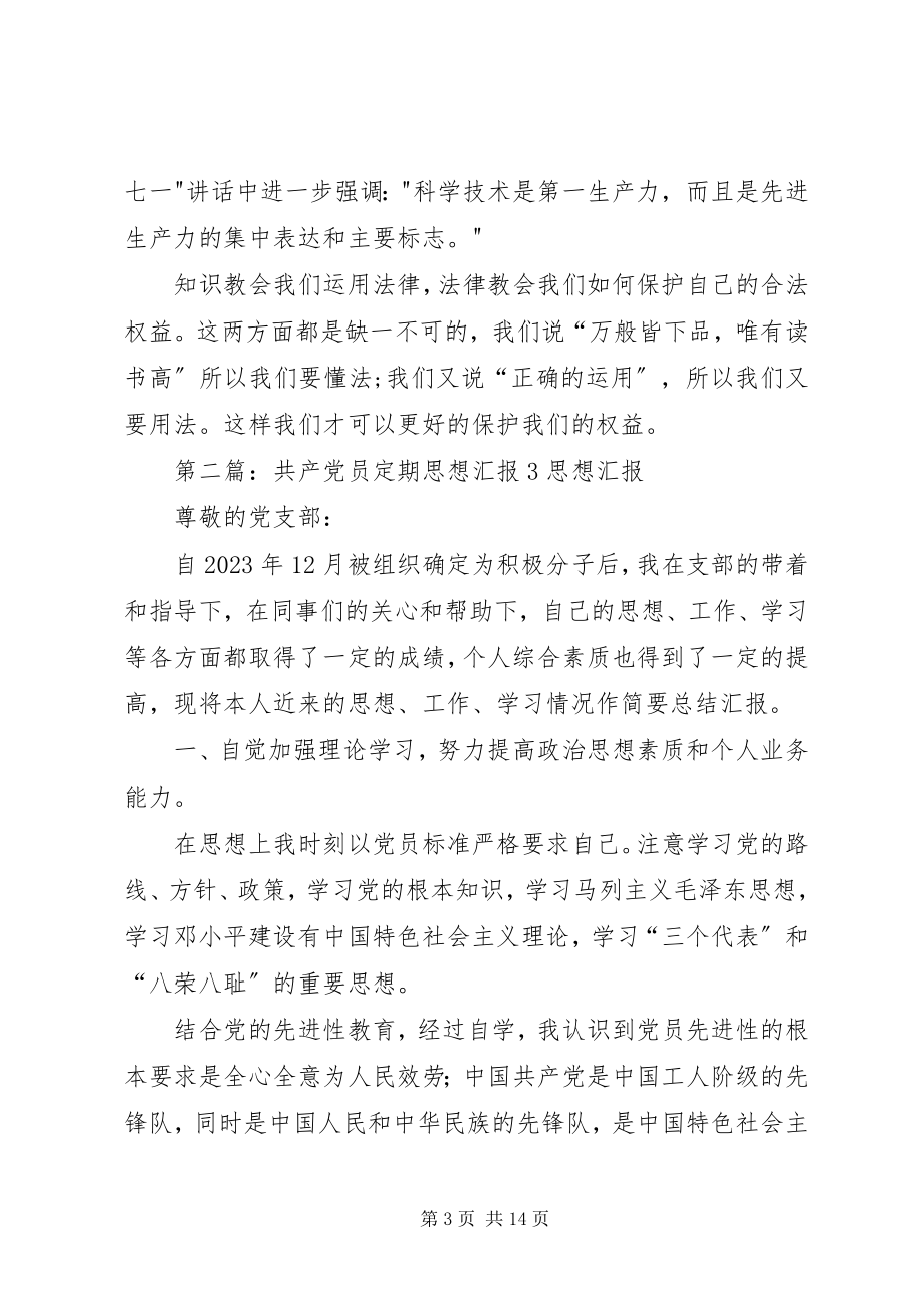 2023年共产党员定期思想汇报8.docx_第3页