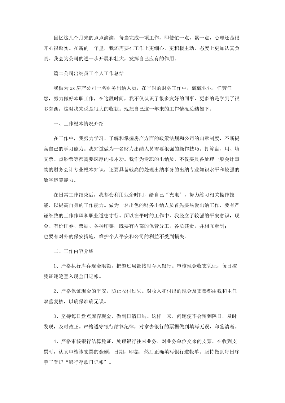 2023年公司出纳员工个人工作总结.docx_第2页